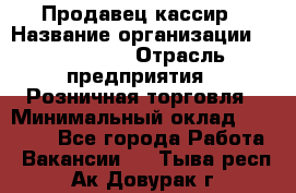 Продавец-кассир › Название организации ­ Diva LLC › Отрасль предприятия ­ Розничная торговля › Минимальный оклад ­ 20 000 - Все города Работа » Вакансии   . Тыва респ.,Ак-Довурак г.